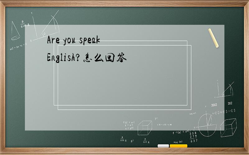 Are you speak English?怎么回答