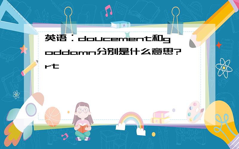 英语：doucement和goddamn分别是什么意思?rt