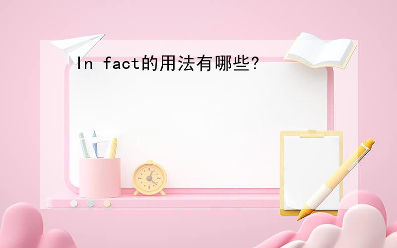 In fact的用法有哪些?