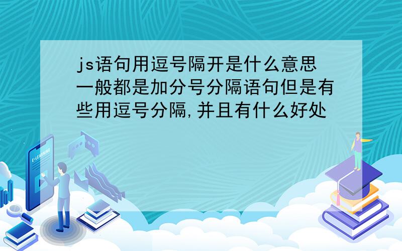 js语句用逗号隔开是什么意思一般都是加分号分隔语句但是有些用逗号分隔,并且有什么好处