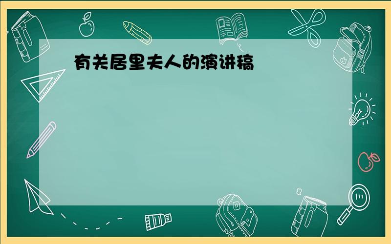 有关居里夫人的演讲稿