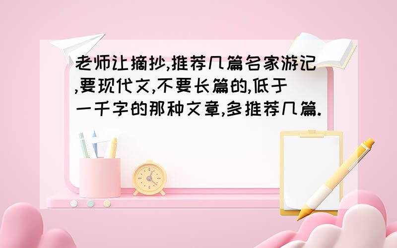 老师让摘抄,推荐几篇名家游记,要现代文,不要长篇的,低于一千字的那种文章,多推荐几篇.