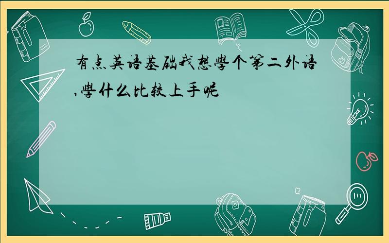 有点英语基础我想学个第二外语,学什么比较上手呢