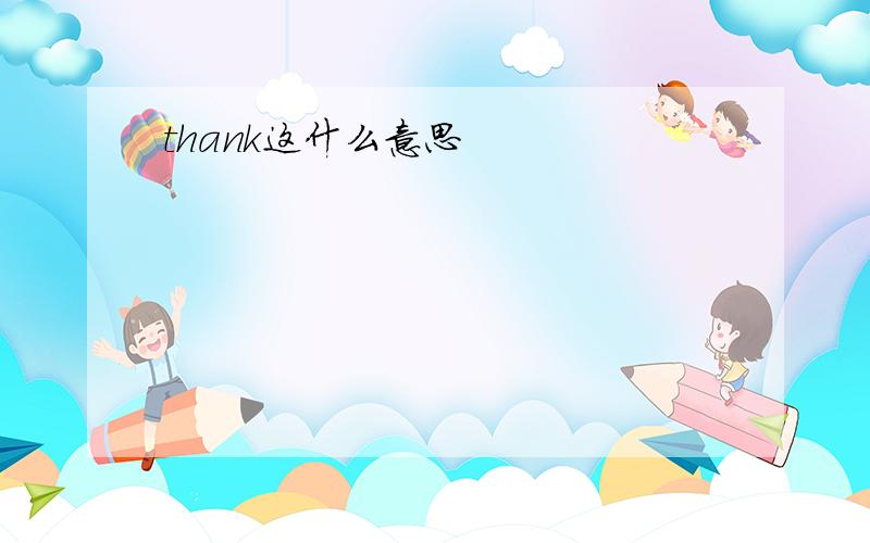 thank这什么意思