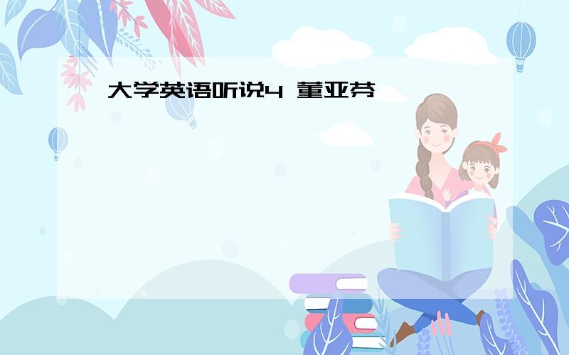 大学英语听说4 董亚芬