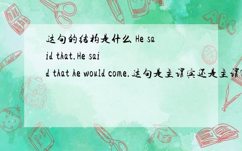 这句的结构是什么 He said that.He said that he would come.这句是主谓宾还是主谓?