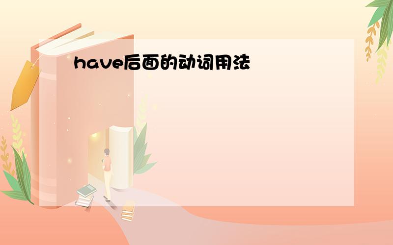 have后面的动词用法