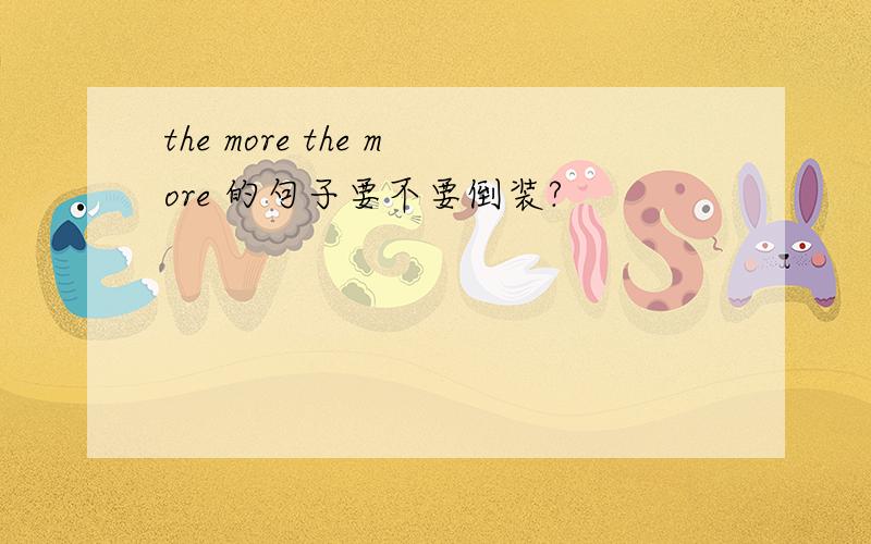 the more the more 的句子要不要倒装?