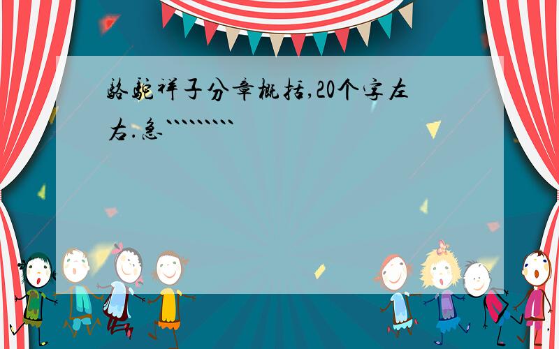 骆驼祥子分章概括,20个字左右.急`````````