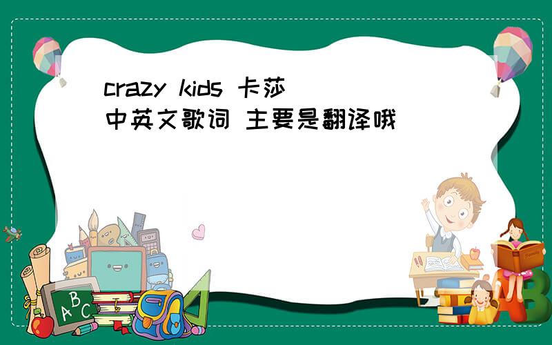 crazy kids 卡莎 中英文歌词 主要是翻译哦