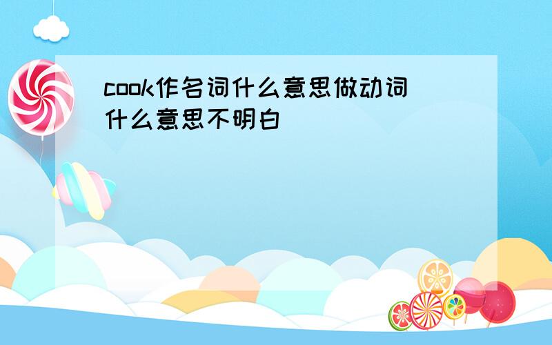 cook作名词什么意思做动词什么意思不明白