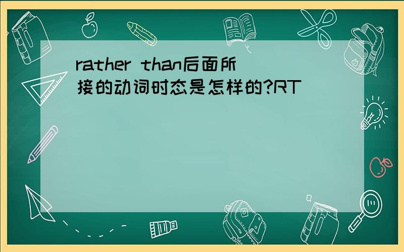 rather than后面所接的动词时态是怎样的?RT