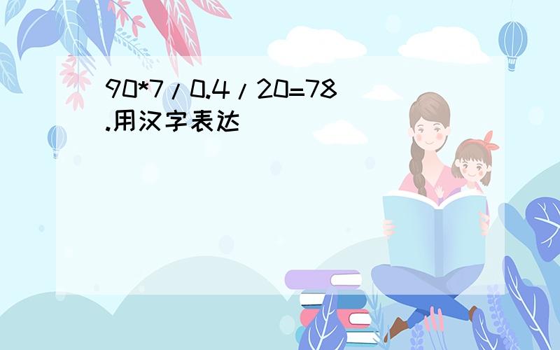 90*7/0.4/20=78.用汉字表达