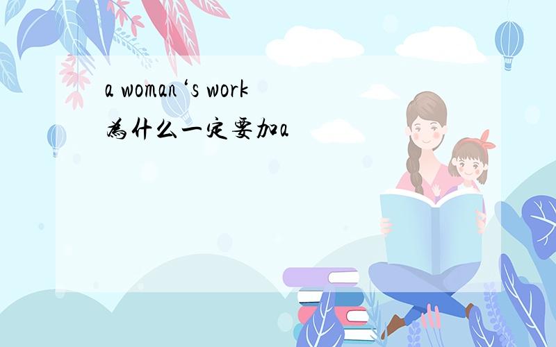 a woman‘s work为什么一定要加a