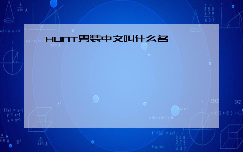 HUNT男装中文叫什么名