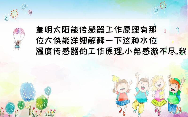 皇明太阳能传感器工作原理有那位大侠能详细解释一下这种水位温度传感器的工作原理,小弟感激不尽,我只知道这个传感器是用什么双重公共极技术,