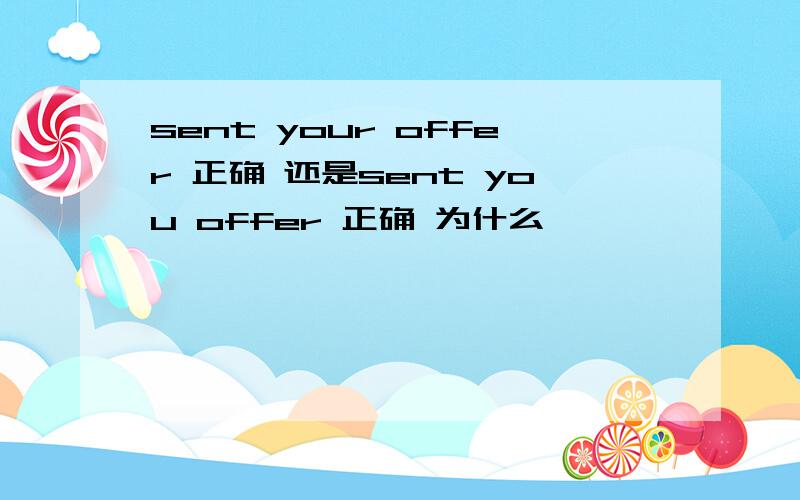 sent your offer 正确 还是sent you offer 正确 为什么