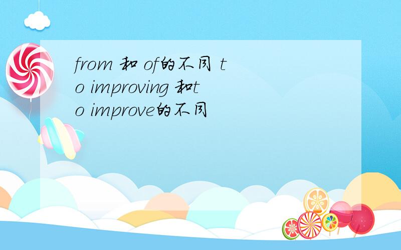 from 和 of的不同 to improving 和to improve的不同