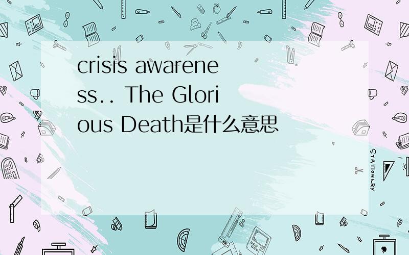 crisis awareness.. The Glorious Death是什么意思