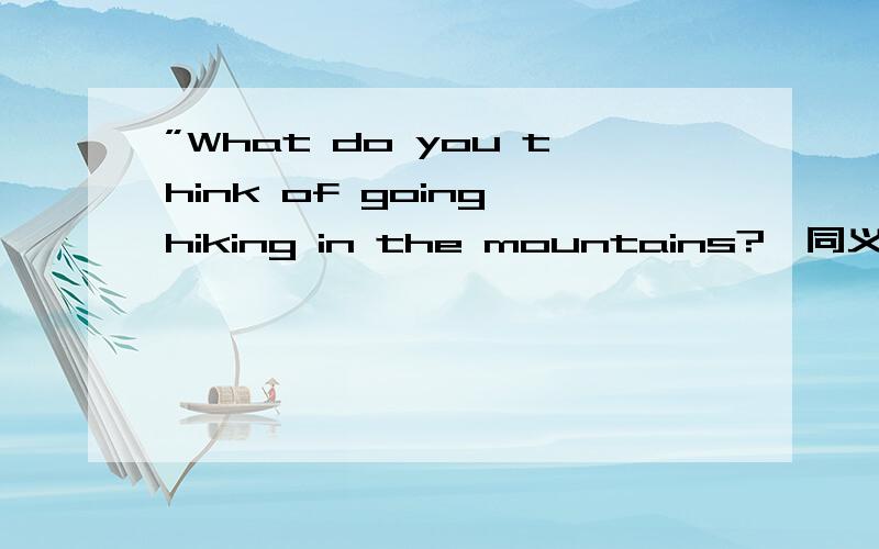 ”What do you think of going hiking in the mountains?