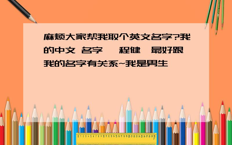 麻烦大家帮我取个英文名字?我的中文 名字 