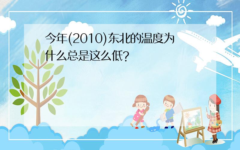 今年(2010)东北的温度为什么总是这么低?