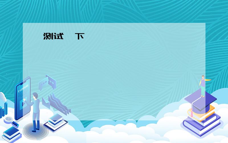 water首字母填空By the time you feel thistry ,your body has l_______ over 1 percent of its total water amout