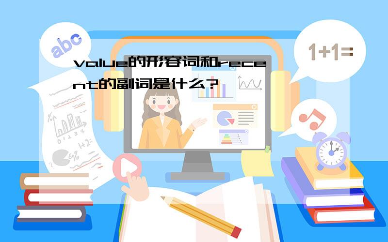 value的形容词和recent的副词是什么?