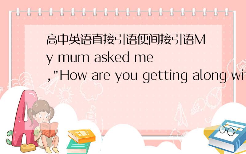 高中英语直接引语便间接引语My mum asked me,