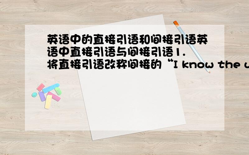 英语中的直接引语和间接引语英语中直接引语与间接引语1. 将直接引语改称间接的“I know the umbrella belongs to you ,but I thought it woudle be all right if I borrowed it ,”said my nephew.改成的是He knew the um bre