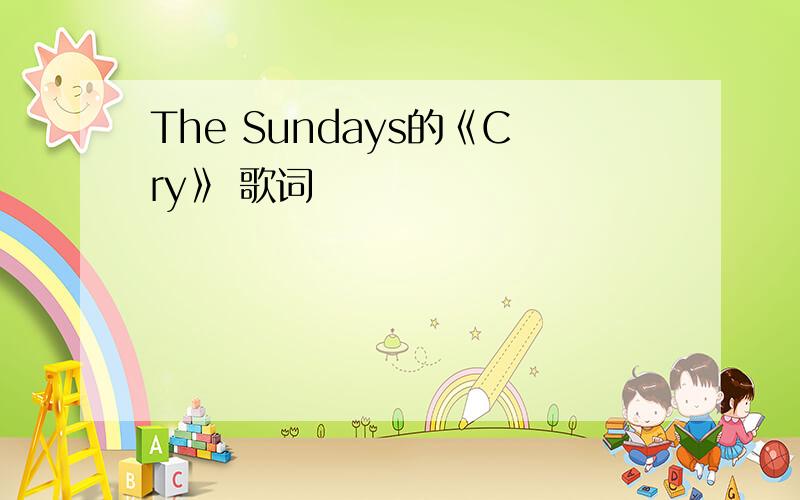 The Sundays的《Cry》 歌词