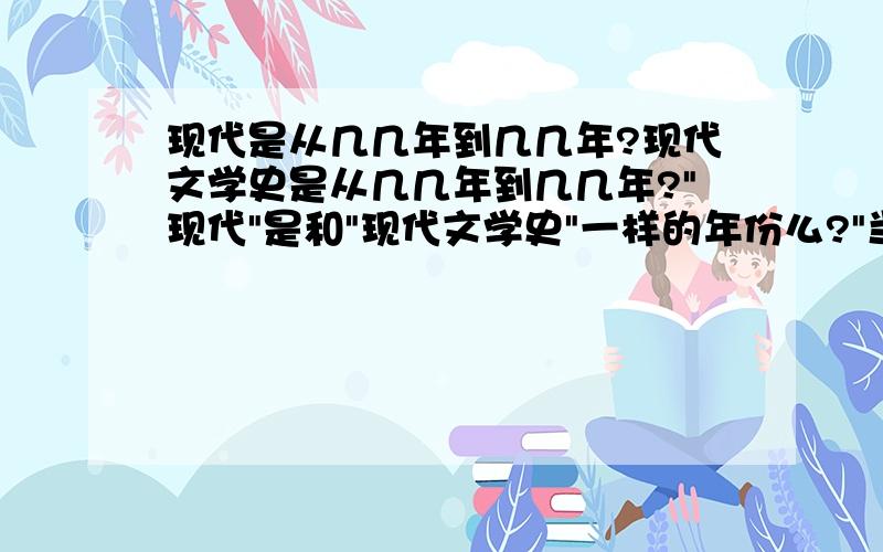 现代是从几几年到几几年?现代文学史是从几几年到几几年?