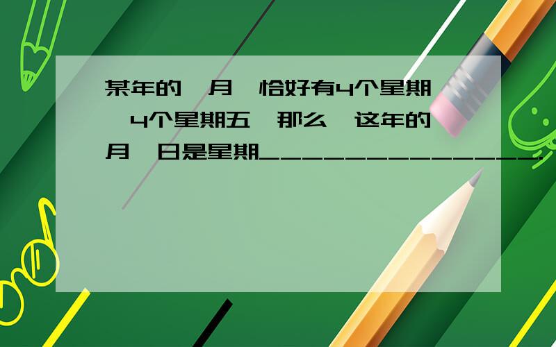 某年的一月,恰好有4个星期一,4个星期五,那么,这年的一月一日是星期_____________.