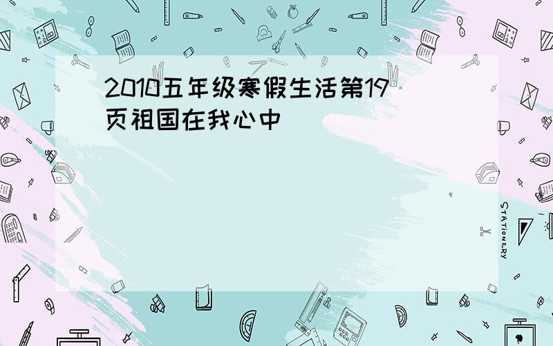 2010五年级寒假生活第19页祖国在我心中