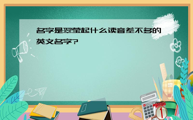 名字是翠莹起什么读音差不多的英文名字?