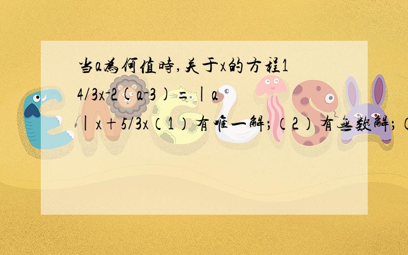 当a为何值时,关于x的方程14/3x-2(a-3)=|a|x+5/3x（1）有唯一解；（2）有无数解；（3）无解