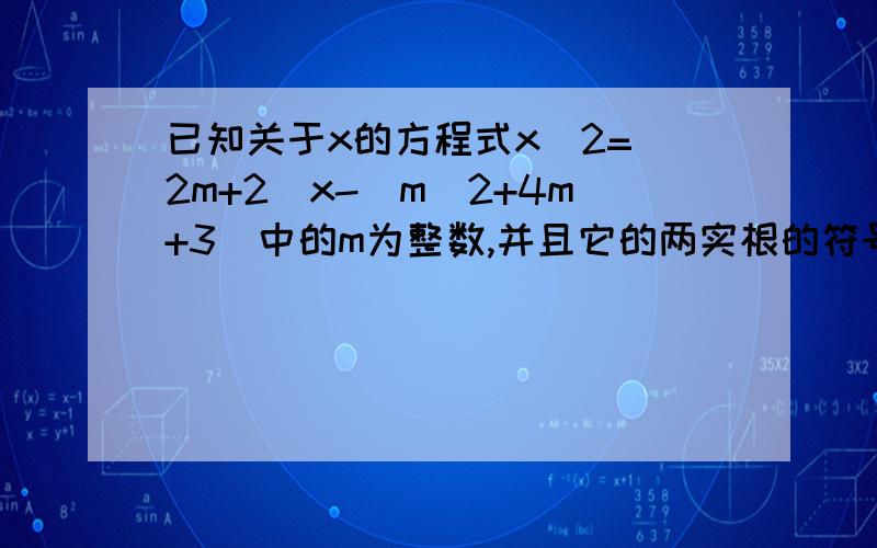 已知关于x的方程式x^2=(2m+2)x-(m^2+4m+3)中的m为整数,并且它的两实根的符号相反,求m的值,并解方程.