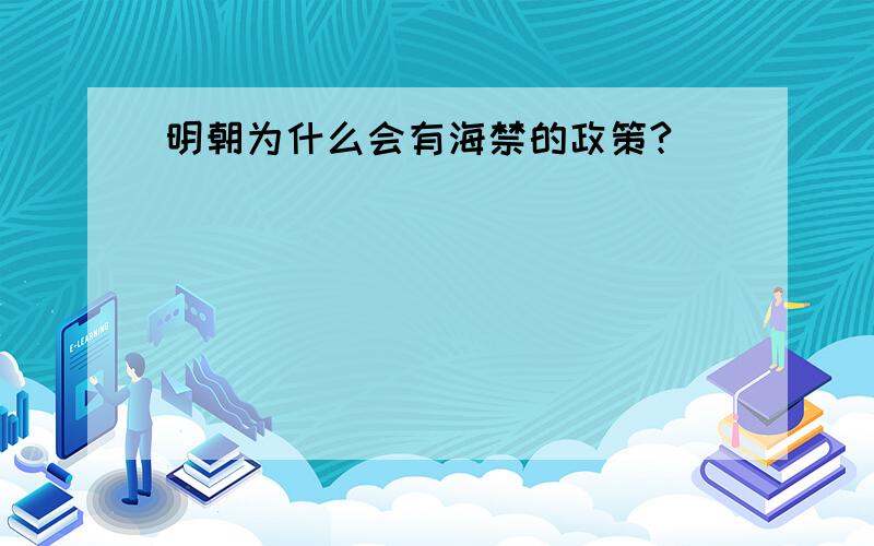 明朝为什么会有海禁的政策?