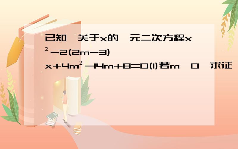 已知,关于x的一元二次方程x²-2(2m-3)x+4m²-14m+8=0(1)若m＞0,求证,方程有两个不相等的实数根（2）若12＜m＜40的整数,且方程有两个整数根,求m的值