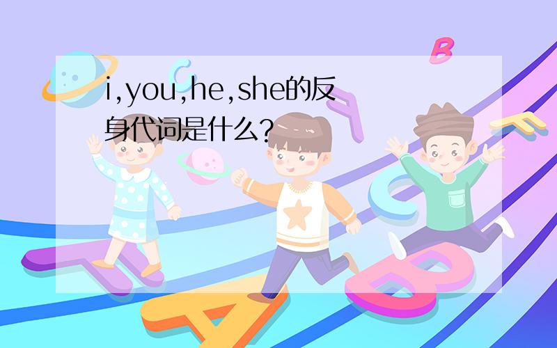 i,you,he,she的反身代词是什么?