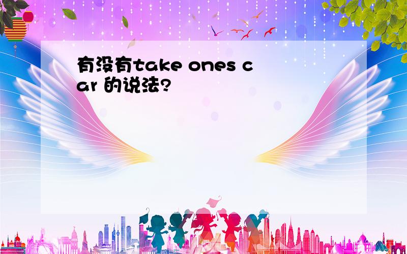 有没有take ones car 的说法?