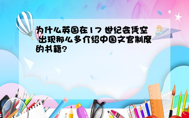 为什么英国在17 世纪会凭空 出现那么多介绍中国文官制度的书籍?