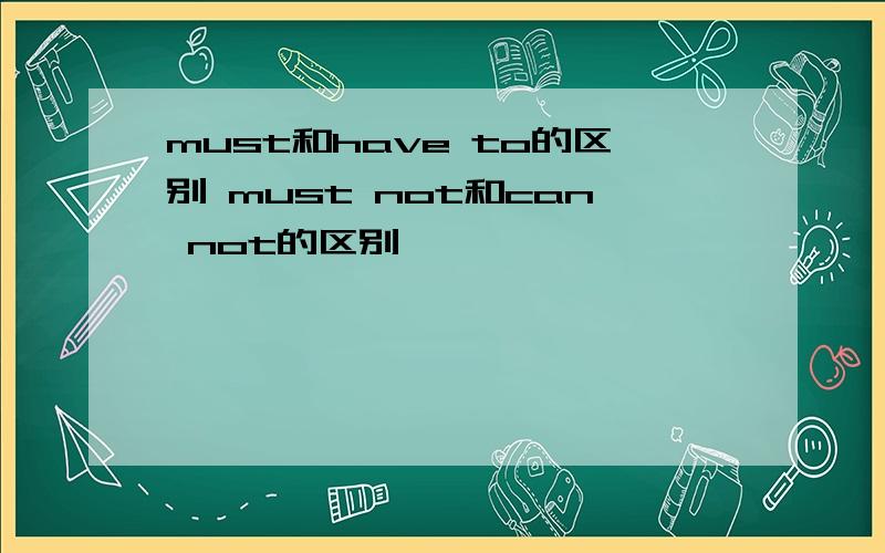 must和have to的区别 must not和can not的区别