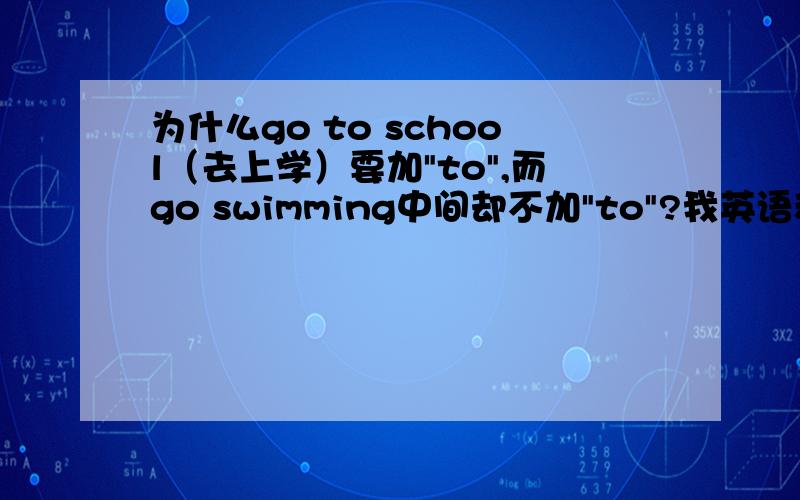 为什么go to school（去上学）要加