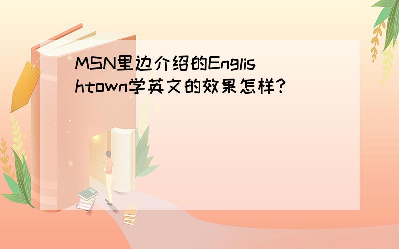 MSN里边介绍的Englishtown学英文的效果怎样?