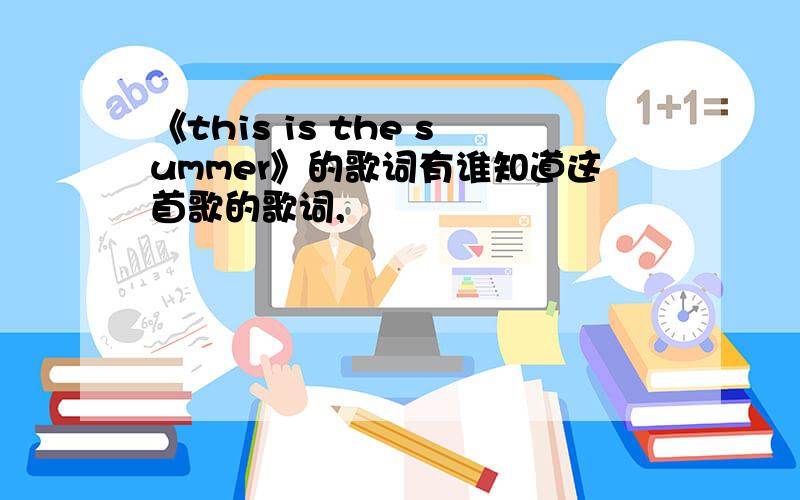 《this is the summer》的歌词有谁知道这首歌的歌词,