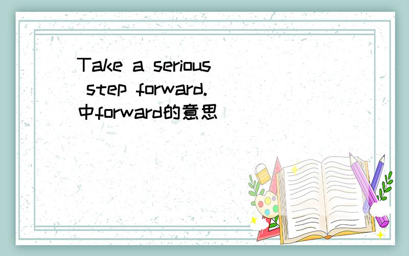 Take a serious step forward.中forward的意思