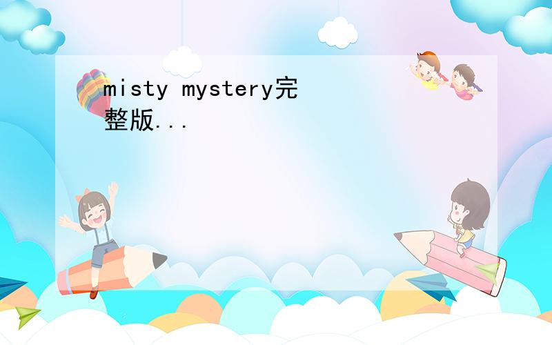 misty mystery完整版...