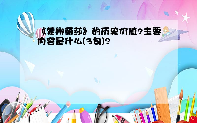 《蒙娜丽莎》的历史价值?主要内容是什么(3句)?