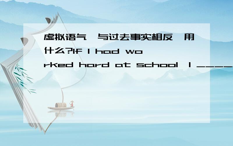 虚拟语气,与过去事实相反,用什么?If I had worked hard at school,I _____ an engineer,too.A.would be B.would have been选哪个,为什么呢?